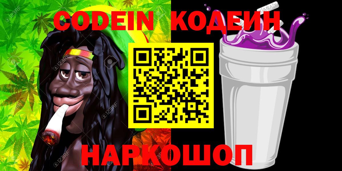 Иркутск  Кодеиновый сироп Lean Purple Drank  Вход с VPN 